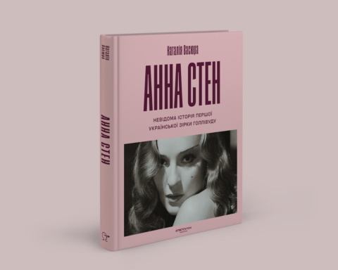 Stretovych вперше видасть біографію першої української зірки Голлівуду Анни Стен
