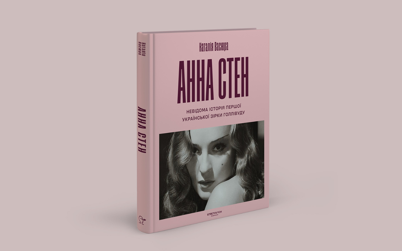 Stretovych вперше видасть біографію першої української зірки Голлівуду Анни Стен