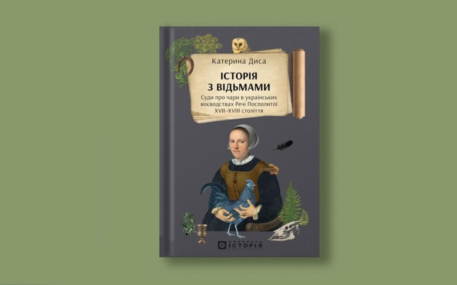 «Історія з відьмами». Уривок із книжки Катерини Диси про суди за чаклунство в Україні XVII–XVIII століть