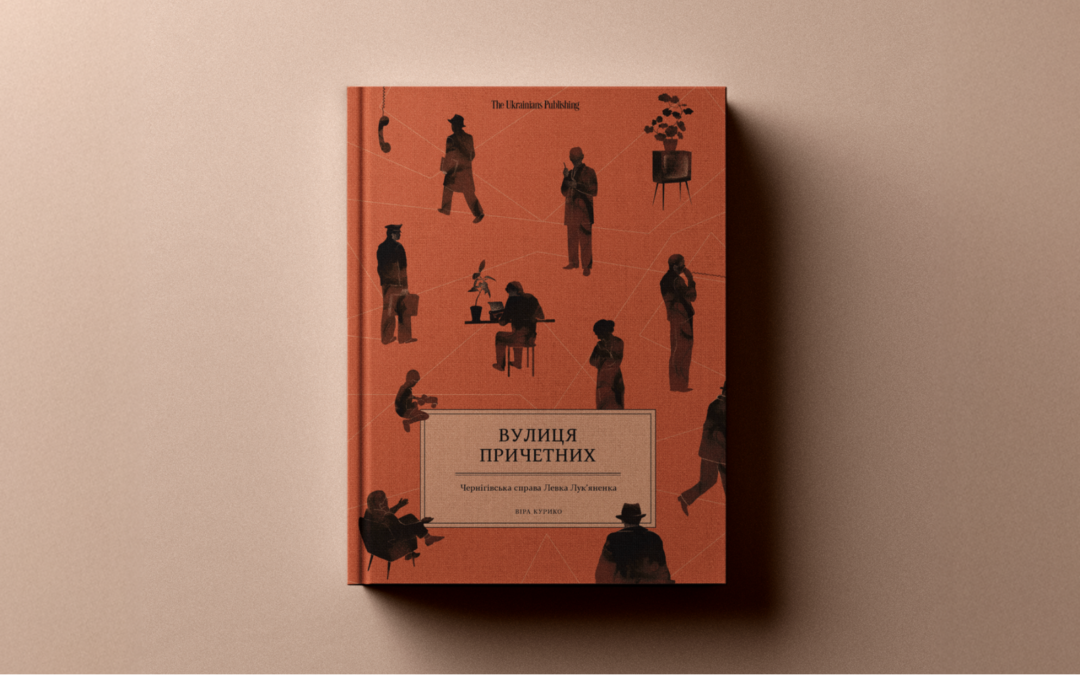 «Просто я їх ніколи не боялася. Так і запишіть». Уривок із документальної книжки «Вулиця причетних» Віри Курико