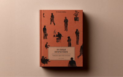 «Просто я їх ніколи не боялася. Так і запишіть». Уривок із документальної книжки «Вулиця причетних» Віри Курико