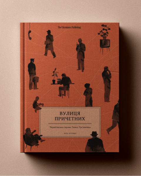 Спогади Надії Никонівни Лук’яненко про життя під наглядом КДБ - Уривок з книжки Вулиця причетних Віри Курико