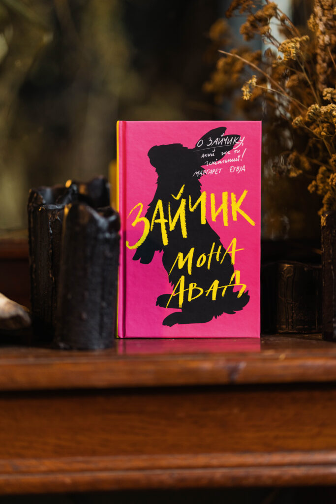 По той бік слова: перекладачка Ганна Литвиненко — про роботу з текстами Ребекки Кван та Мони Авад у видавництві «Жорж»