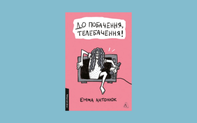 У видавництві «Лабораторія» вийде книжка Емми Антонюк «До побачення, телебачення!»