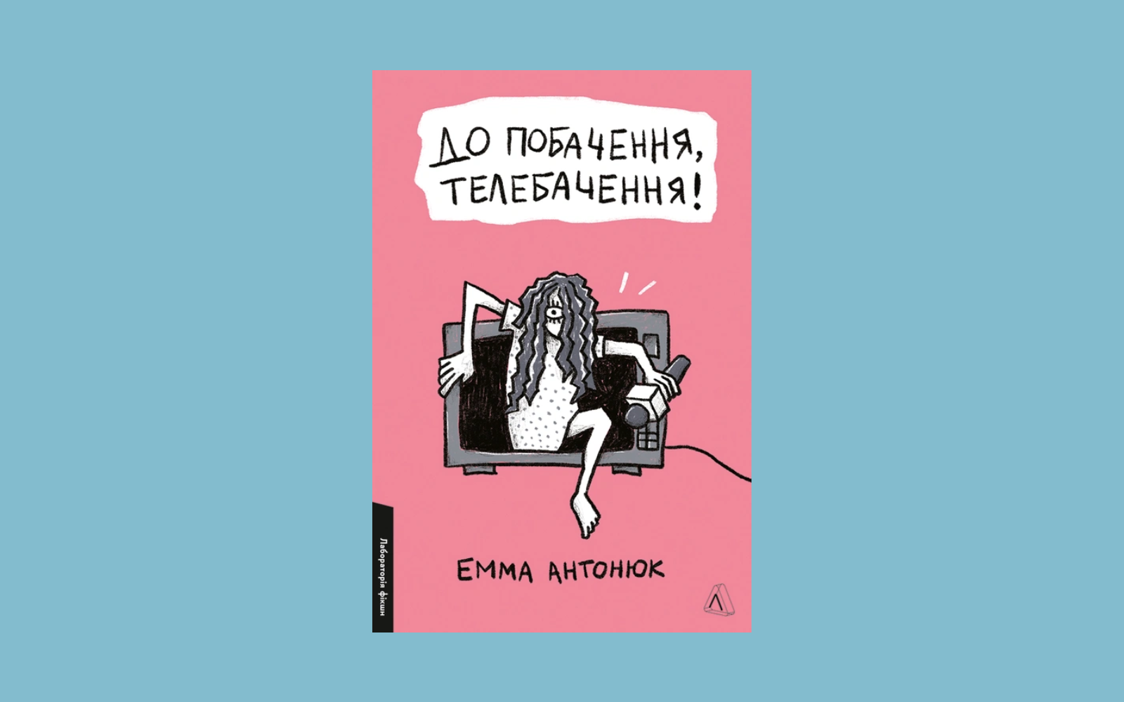 У видавництві «Лабораторія» вийде книжка Емми Антонюк «До побачення, телебачення!»
