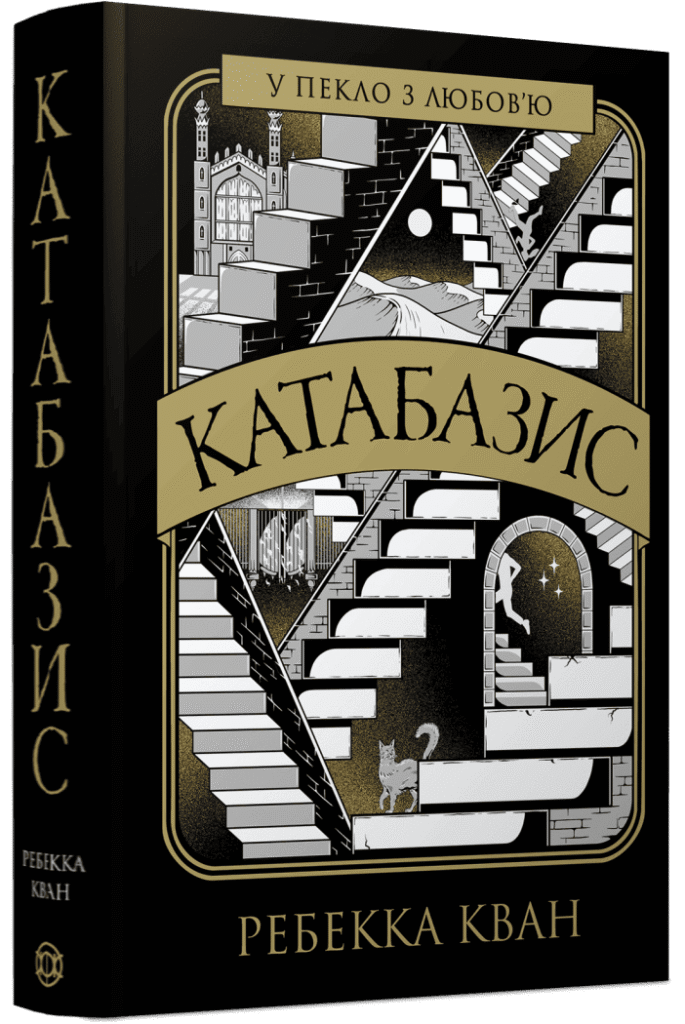 По той бік слова: перекладачка Ганна Литвиненко — про роботу з текстами Ребекки Кван та Мони Авад у видавництві «Жорж»