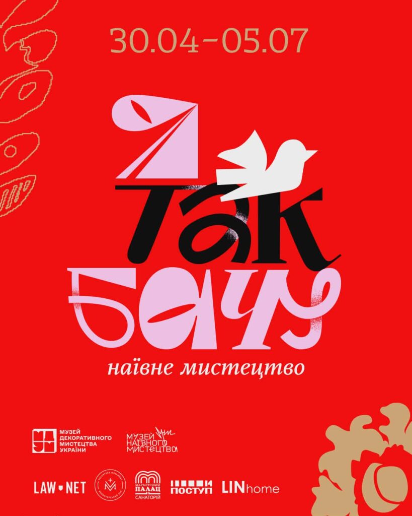 «Я ТАК БАЧУ»: у Києві відбудеться масштабна виставка українського наїву від XIX століття до сьогодні