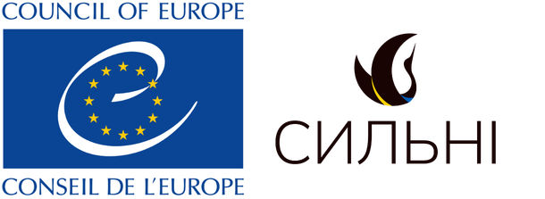 Рада Європи та Сильні