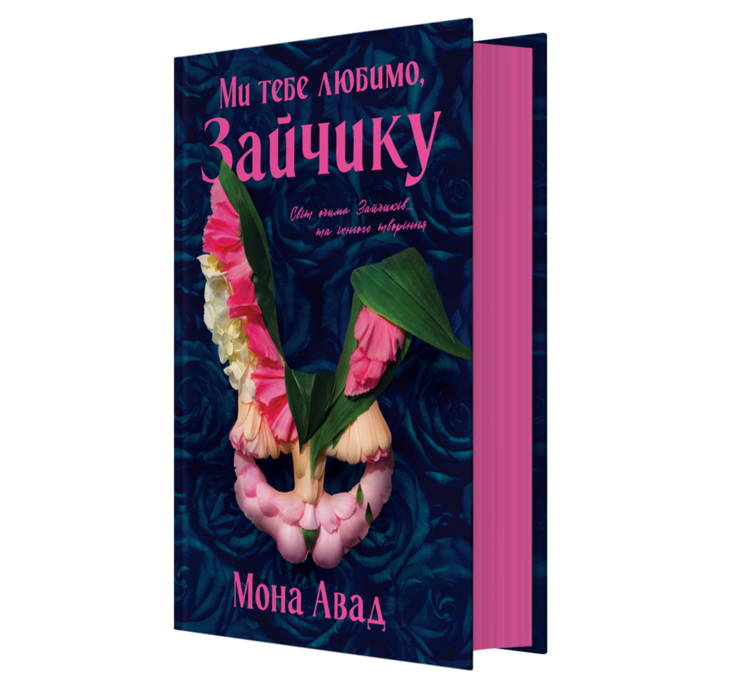 По той бік слова: перекладачка Ганна Литвиненко — про роботу з текстами Ребекки Кван та Мони Авад у видавництві «Жорж»