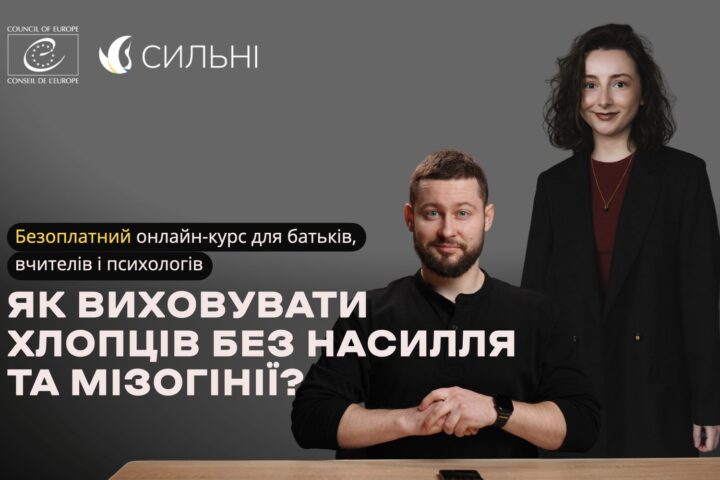 В Україні запускають безоплатний онлайн-курс про виховання підлітків-хлопців у повазі до жінок і дівчат