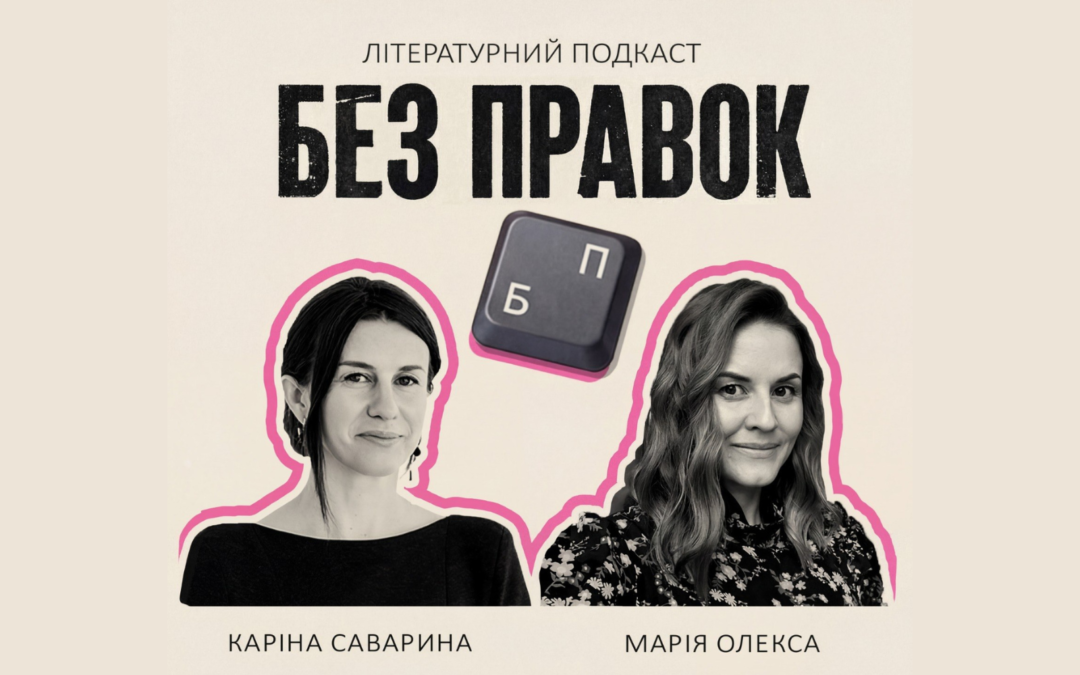 Письменниці Каріна Саварина та Марія Олекса запустили подкаст про книжки «Без правок»