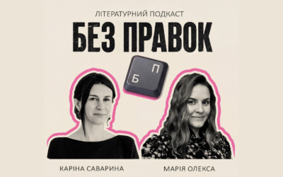 Письменниці Каріна Саварина та Марія Олекса запустили подкаст про книжки «Без правок»
