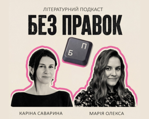 Українські письменниці Каріна Саварина та Марія Олекса запустили подкаст про літературне закулісся Без правок