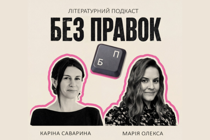 Українські письменниці Каріна Саварина та Марія Олекса запустили подкаст про літературне закулісся Без правок