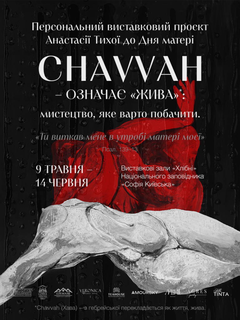 «Chavvah — означає “жива”». Анастасія Тиха презентує мистецький проєкт до Дня матері у Софії Київській