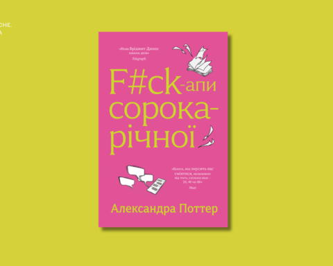 Уривок із книжки Александри Поттер F#ck-апи сорокарічної