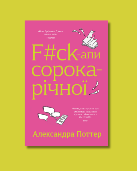 Уривок із книжки Александри Поттер F#ck-апи сорокарічної