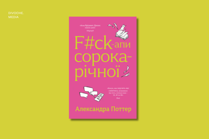 Уривок із книжки Александри Поттер F#ck-апи сорокарічної