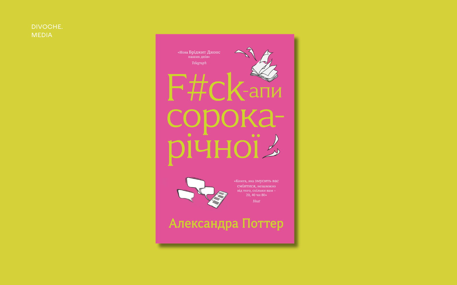 Уривок із книжки Александри Поттер F#ck-апи сорокарічної