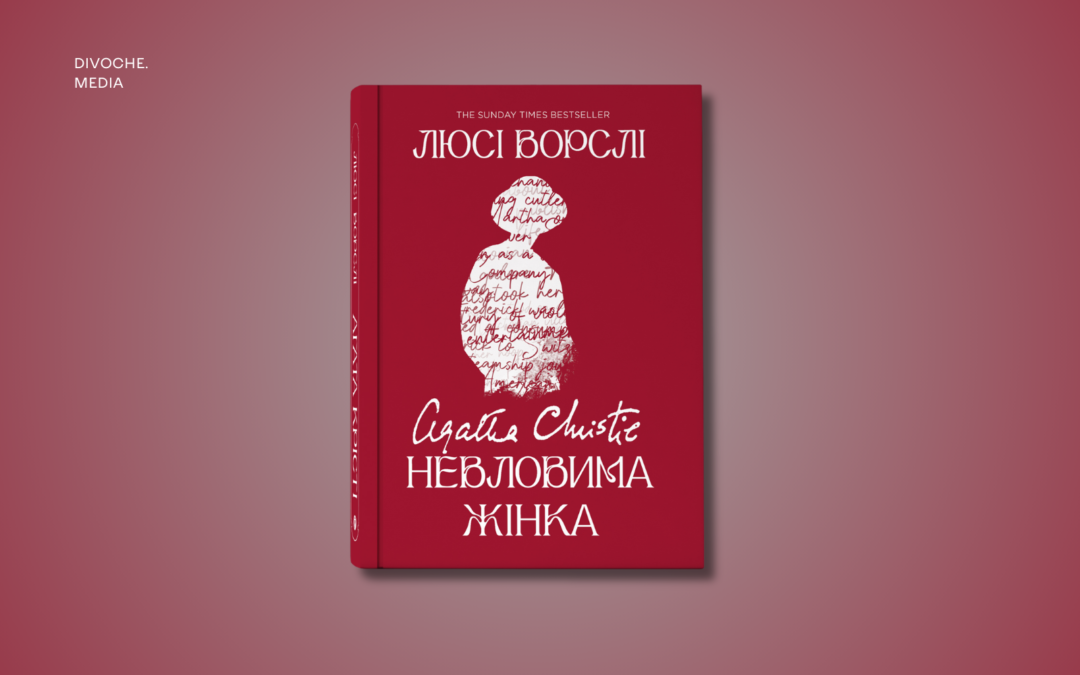 «Ти чекаєш на Чоловіка, і він змінить усе твоє життя». Уривок із книжки Люсі Ворслі «Агата Крісті. Невловима жінка»