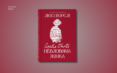 «Ти чекаєш на Чоловіка, і він змінить усе твоє життя». Уривок із книжки Люсі Ворслі «Агата Крісті. Невловима жінка»