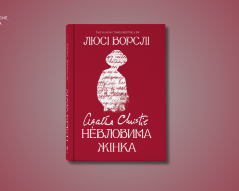 Уривок із книжки Люсі Ворслі Невловима жінка про життя королеви детективу Агати Крісті