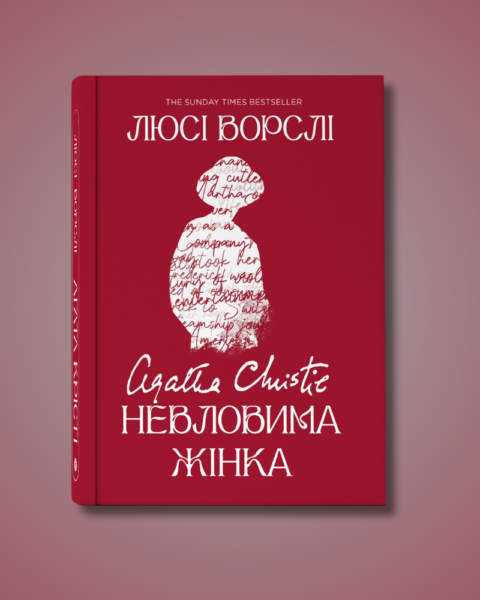 Уривок із книжки Люсі Ворслі Невловима жінка про життя королеви детективу Агати Крісті
