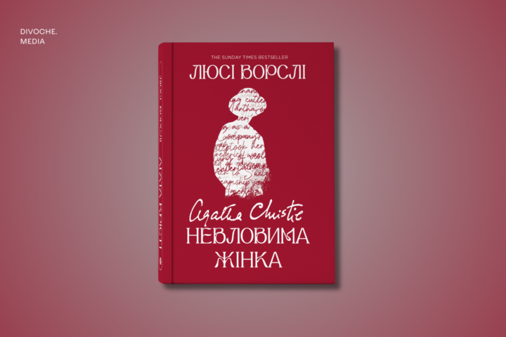 Уривок із книжки Люсі Ворслі Невловима жінка про життя королеви детективу Агати Крісті
