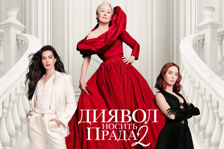 Вийшов фінальний трейлер стрічки Диявол носить Prada 2