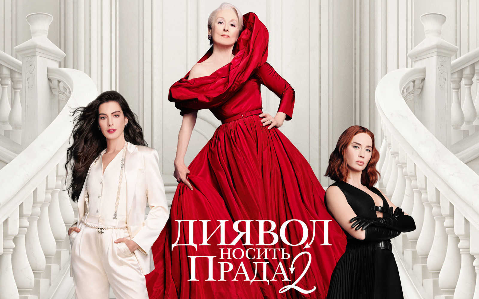 Вийшов фінальний трейлер стрічки Диявол носить Prada 2