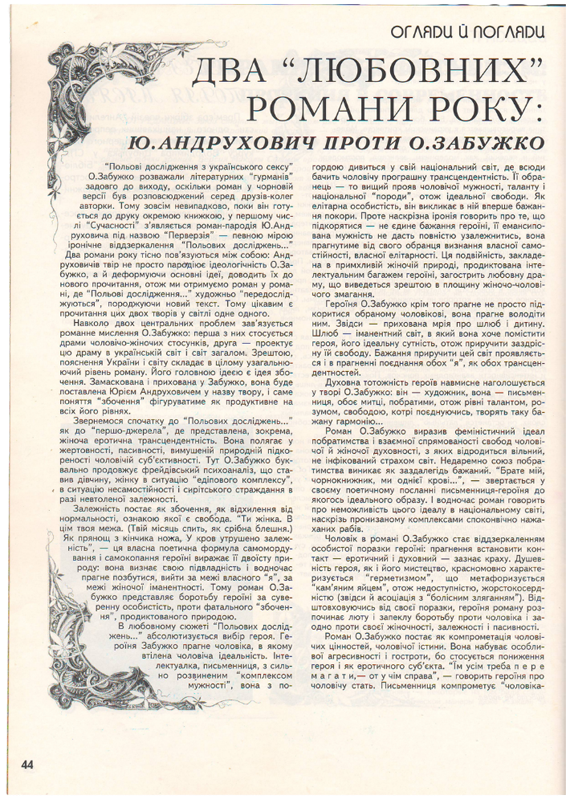 «Віднесена сексом»: Оксана Забужко від скандалу до популярності