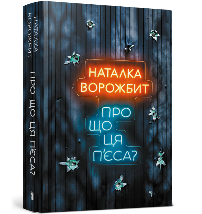 Драматургиня Наталка Ворожбит презентує першу збірку «Про що ця п’єса?»