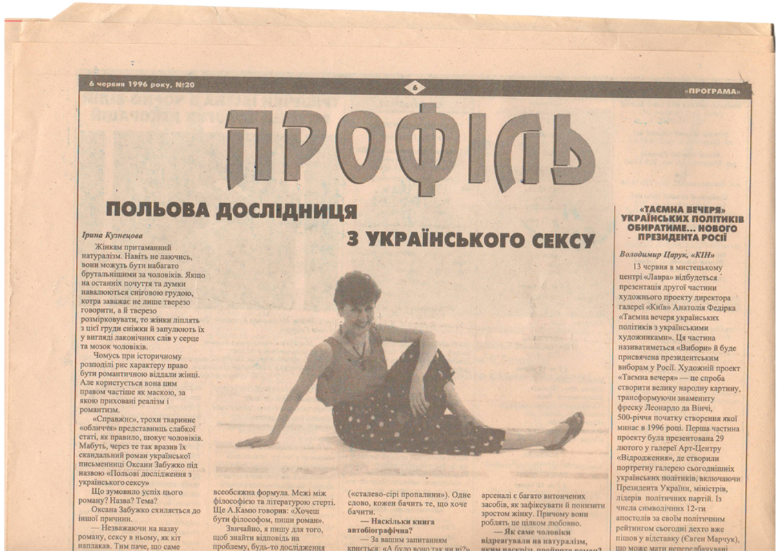 «Віднесена сексом»: Оксана Забужко від скандалу до популярності