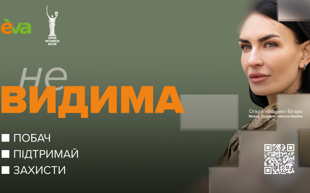 Проєкт «неВИДИМА»: стартував збір на 300 комплектів зимової військової форми, адаптованої до жіночої анатомії