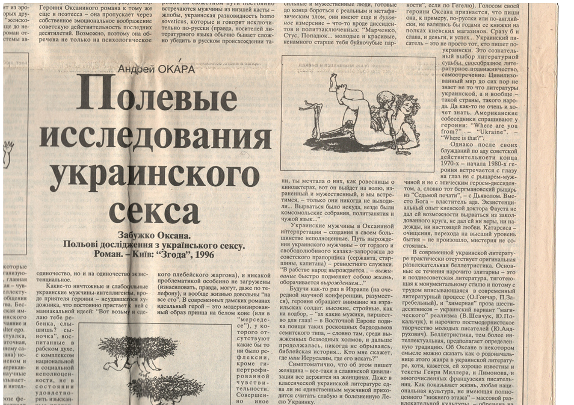 «Віднесена сексом»: Оксана Забужко від скандалу до популярності