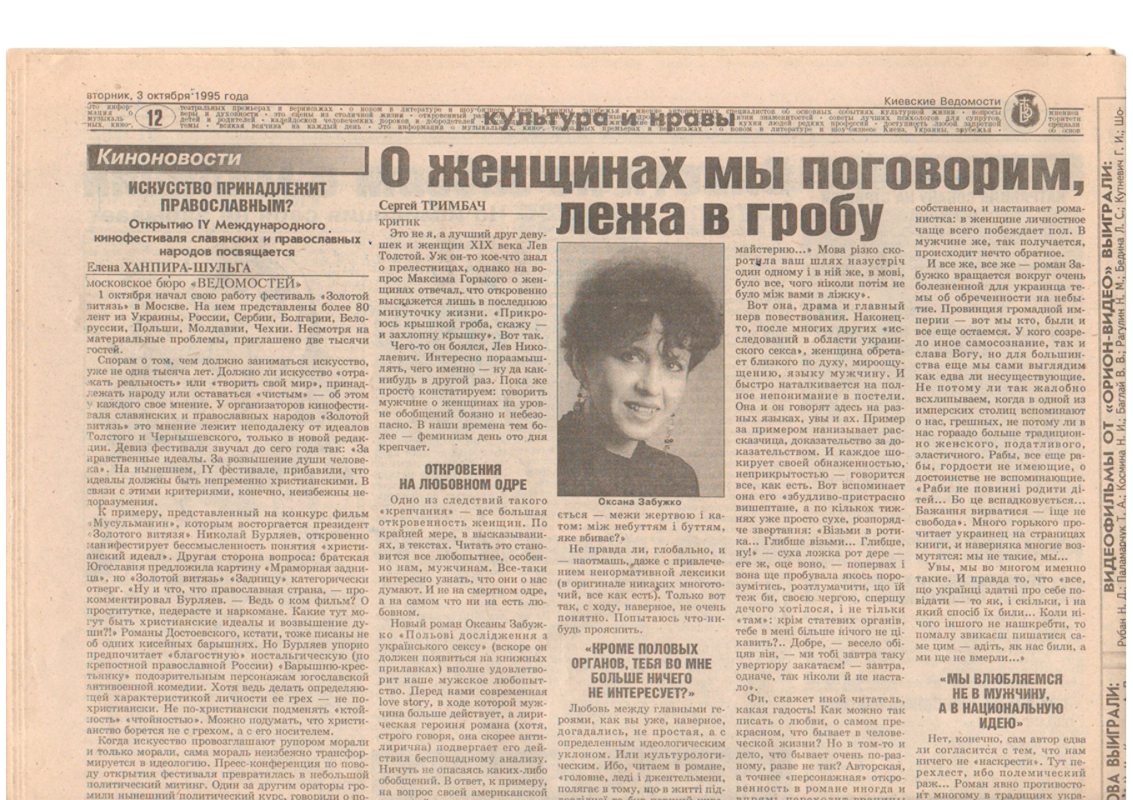«Віднесена сексом»: Оксана Забужко від скандалу до популярності