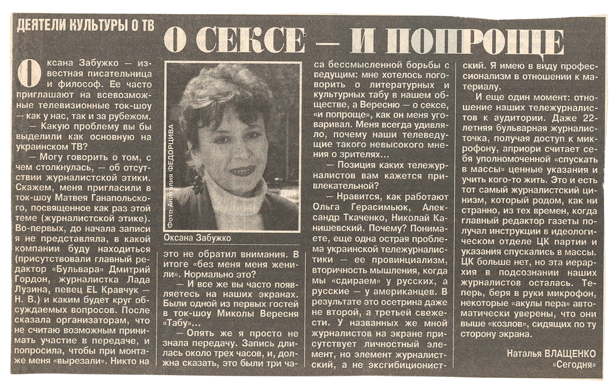 «Віднесена сексом»: Оксана Забужко від скандалу до популярності