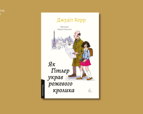 Уривок із книги Як Гітлер украв рожевого кролика. Велика війна та маленька дівчинка