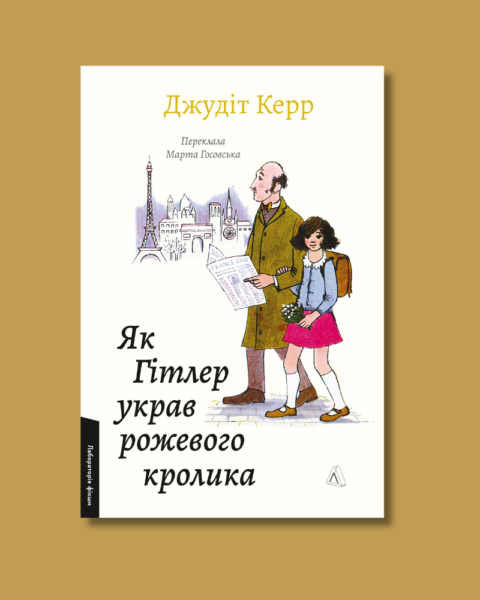 Уривок із книги Як Гітлер украв рожевого кролика. Велика війна та маленька дівчинка