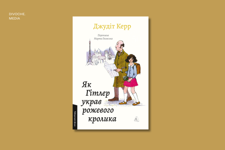 Уривок із книги Як Гітлер украв рожевого кролика. Велика війна та маленька дівчинка