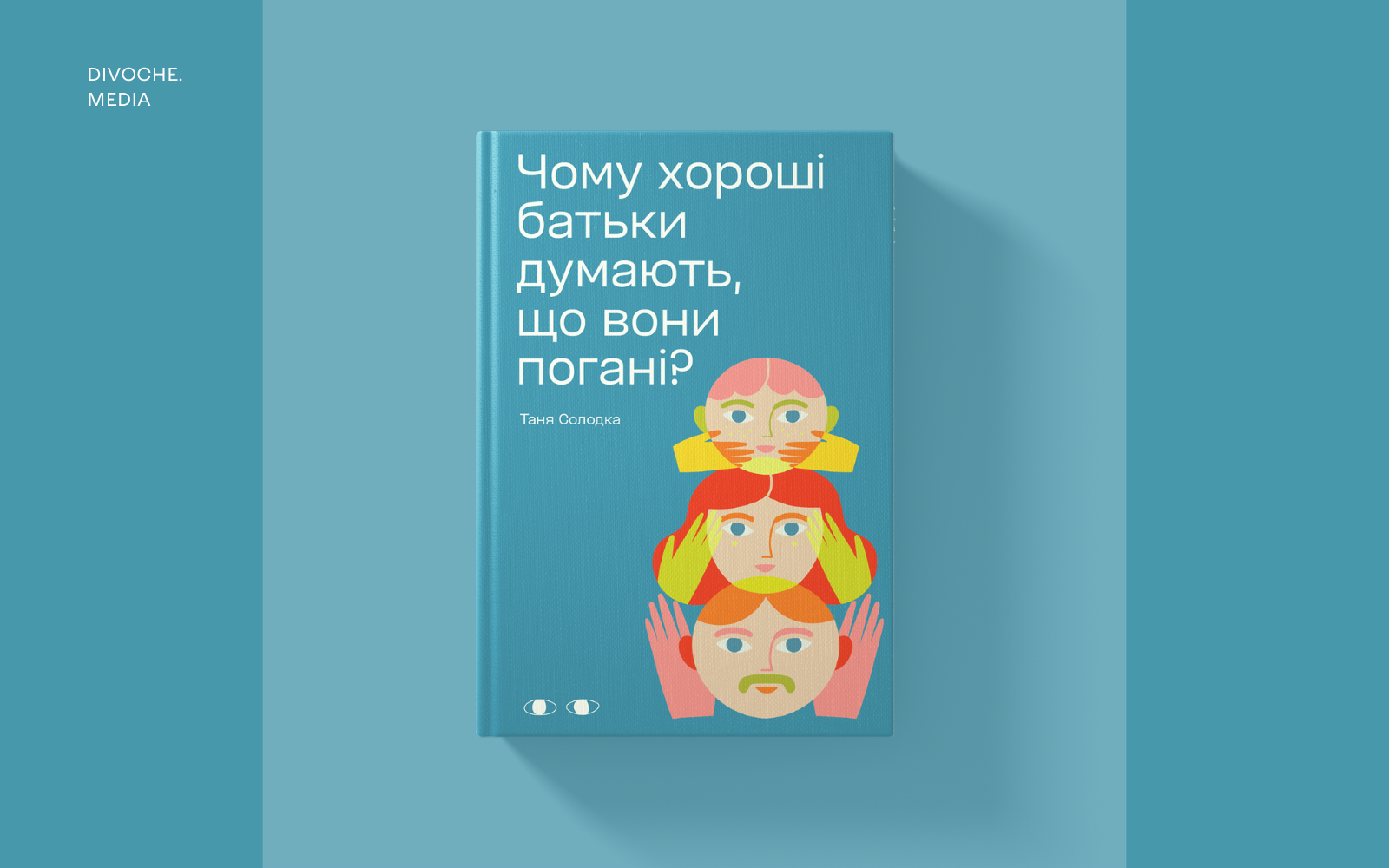«Чому хороші батьки думають, що вони погані». Уривок із книжки Тані Солодкої про виховання дітей в умовах сьогодення