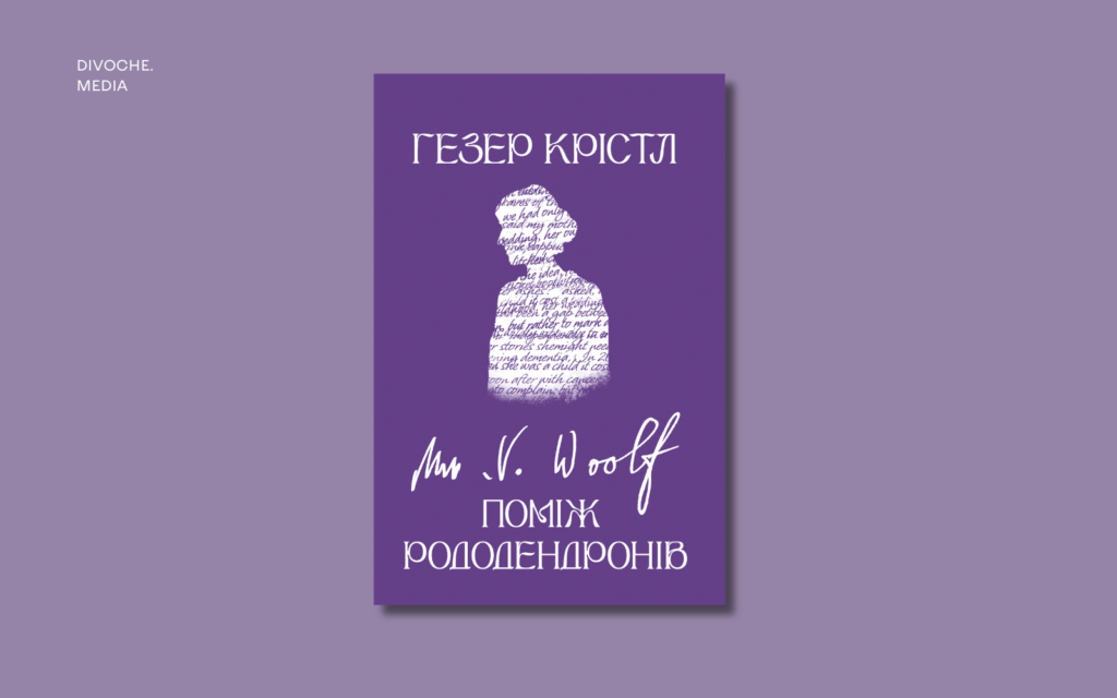 Уривок із книжки Гезер Крістл Вірджинія Вулф: Поміж рододендронів