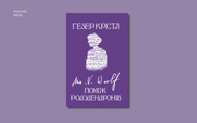 «Яке це щастя — мати книжки, за якими можна сховатися!» Уривок із мемуарної есеїстики Гезер Крістл «Вірджинія Вулф. Поміж рододендронів»