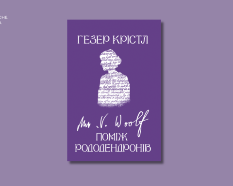 Уривок із книжки Гезер Крістл Вірджинія Вулф: Поміж рододендронів