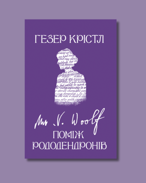 Уривок із книжки Гезер Крістл Вірджинія Вулф: Поміж рододендронів