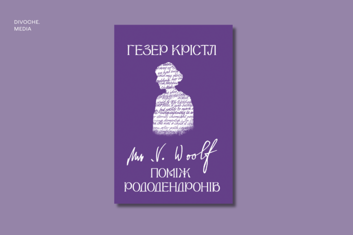 Уривок із книжки Гезер Крістл Вірджинія Вулф: Поміж рододендронів