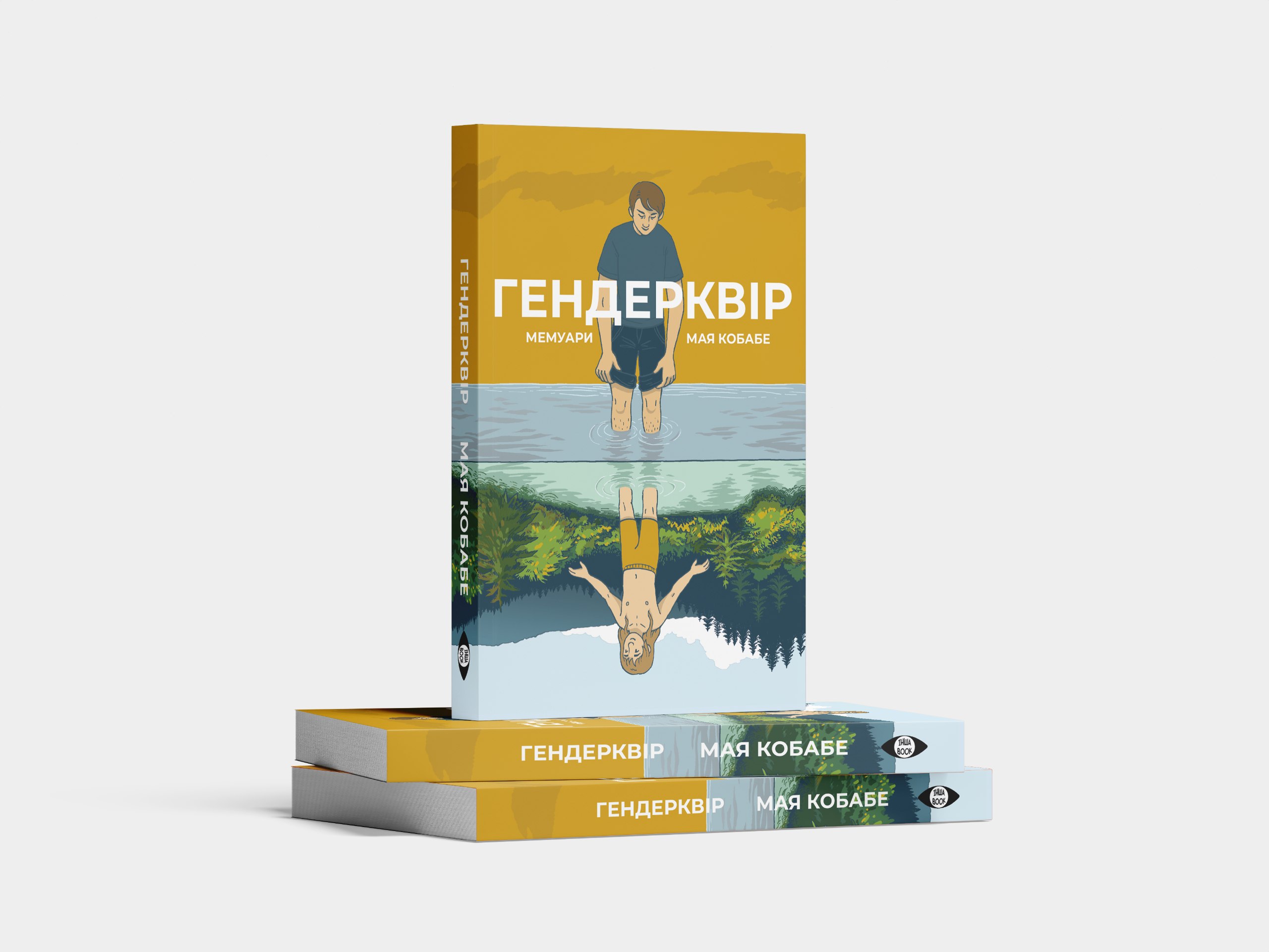В Україні запустилося видавництво квір-літератури «Інша Book»