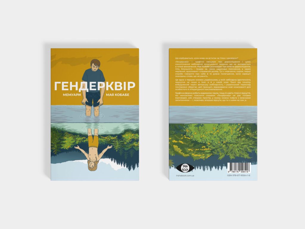 В Україні запустилося видавництво квір-літератури «Інша Book» 2 В Україні запустилося видавництво квір-літератури «Інша Book»