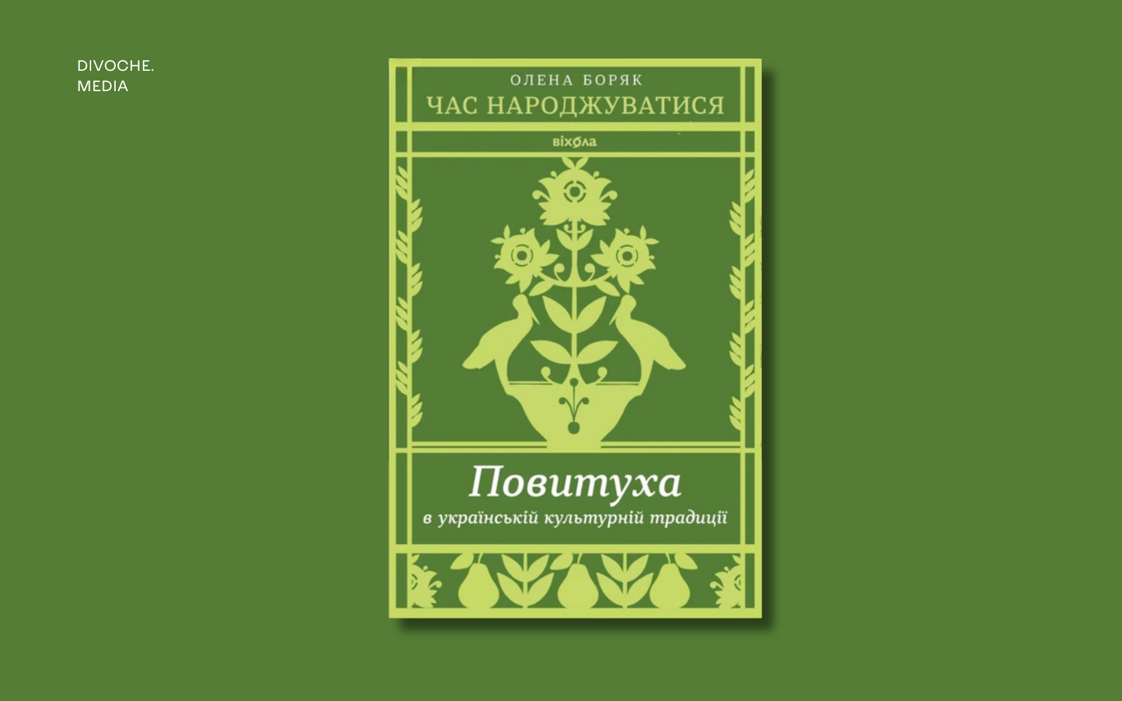 «Віщування долі дитини». Уривок із книжки Олени Боряк «Час народжуватися. Повитуха в українській культурній традиції»
