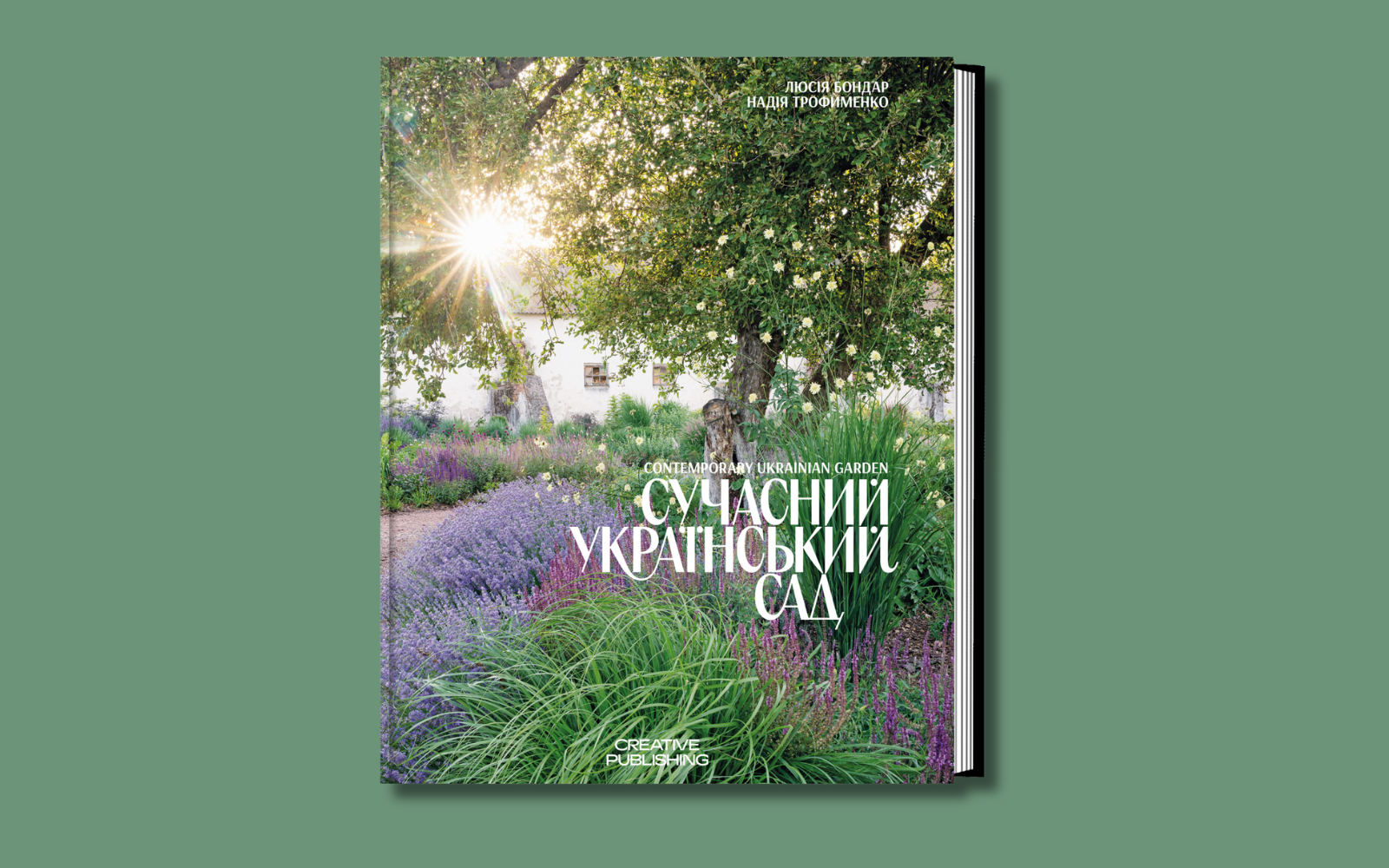 Місце естетичного споглядання і джерело спокою. Creative Publishing випустило книгу про сучасний український сад